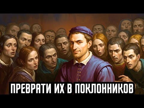 Видео: Преврати их в поклонников : урок макиавелли