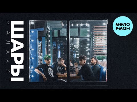 Видео: ШАРЫ  - Малахит (Альбом 2021)