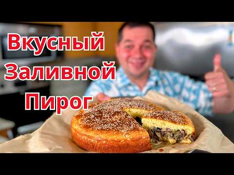 Видео: Потрясающий Рецепт Пирога. Вкусная начинка, а тесто как пух. Вкусный Заливной пирог проще не бывает!