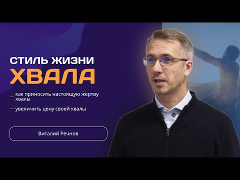 Видео: Стиль жизни: Хвала | Речнов Виталий | Проповедь | ШБ