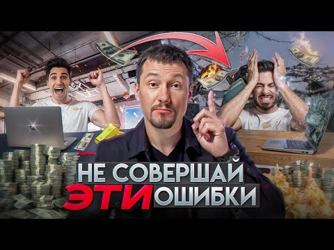 Видео: Как я чуть не потерял бизнес? Не совершай ЭТИ 11 ошибок предпринимателя