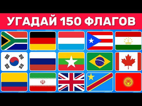 Видео: УГАДАЙ 150 СТРАН ПО ФЛАГУ ЗА З СЕКУНДЫ🌍🤔