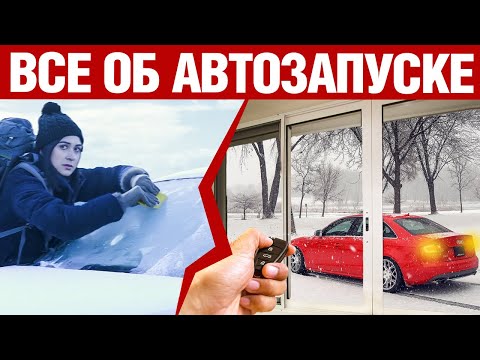 Видео: Автозапуск двигателя автомобиля. Плюсы и минусы.