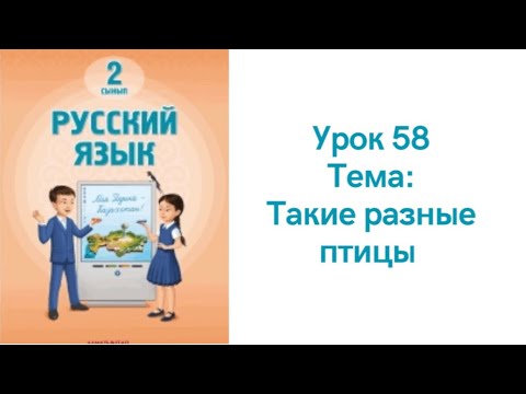Видео: Русский язык 2 класс урок 58. Такие разные птицы. Орыс тілі 2 сынып 58 сабақ