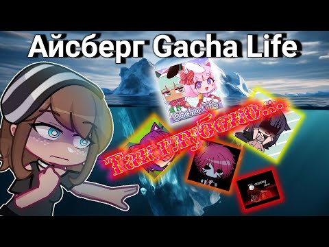 Видео: Айсберг Gacha Life | Gacha Life/Gacha Club/ AiKA