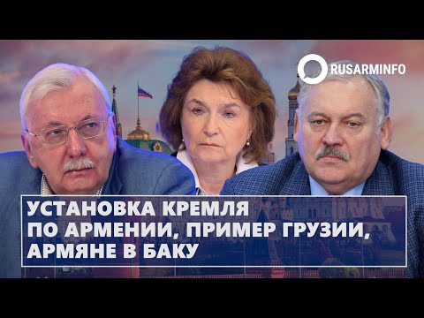 Видео: Установка Кремля по Армении, пример Грузии, армяне в Баку