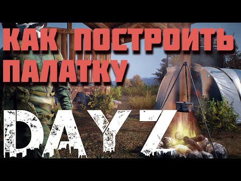 Видео: Kак сделать палатку в dayz, обзор всех палаток в игре. Гайд для новичков