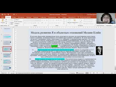Видео: Теория объектных отношений (М. Кляйн, О. Кернберг, М. Малер)