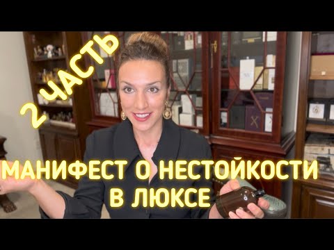 Видео: О НЕСТОЙКОСТИ ПАРФЮМОВ В ЛЮКСЕ 😤😤😤 | ГДЕ МОЙ ШЛЕЙФ🤯🤯🤯