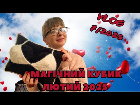 Видео: VLOG 7/2025.Магічний кубик лютого 2025. Магія кохання)