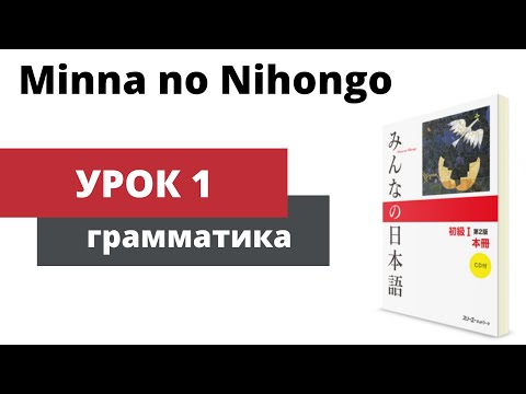 Видео: Minna no Nihongo - Урок 1 (Грамматика)
