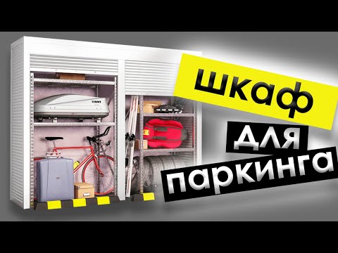 Видео: ШКАФ НА ПАРКОВОЧНОМ МЕСТЕ