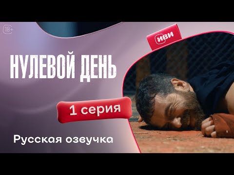 Видео: Нулевой день (Точка отсчёта) | 1 серия | Русская озвучка