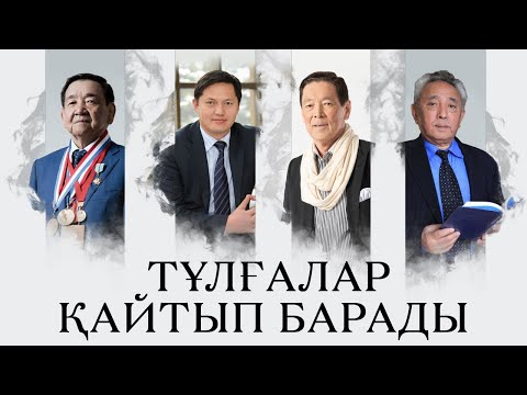 Видео: «Qazaqstan» арнасы ұсынады. «Тұлғалар қайтып барады»