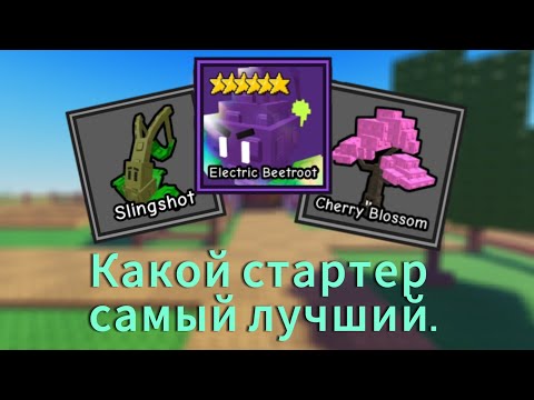 Видео: 🔥Какой стартер самый лучший в Garden Tower Defense🤔
