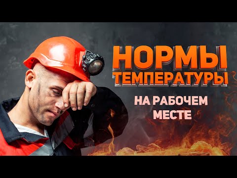 Видео: Нормы температуры на рабочем месте в 2022