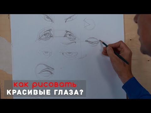 Видео: Как нарисовать "Красивые глаза?" 👀 - А. Рыжкин