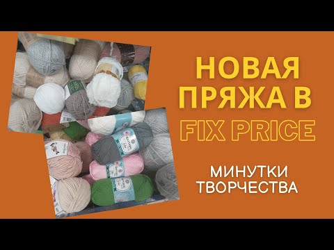 Видео: Новая пряжа в магазине Fix Price #пряжа #фикспрайс #вязание #новинка