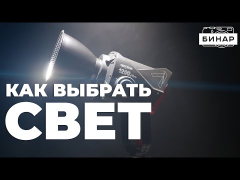 Видео: Как выбрать свет для видео? Все виды источников постоянного света для видеосъемки.