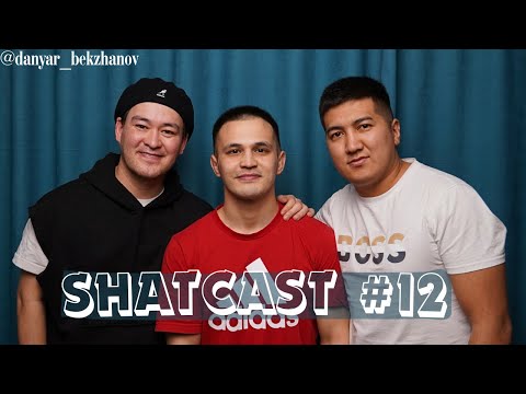 Видео: ЧЕМПИОН БОЛҒАНСОҢ ШАШ ҚИДЫМ | Шаткаст #12 | Данияр Бекжанов |  Shatcast #12