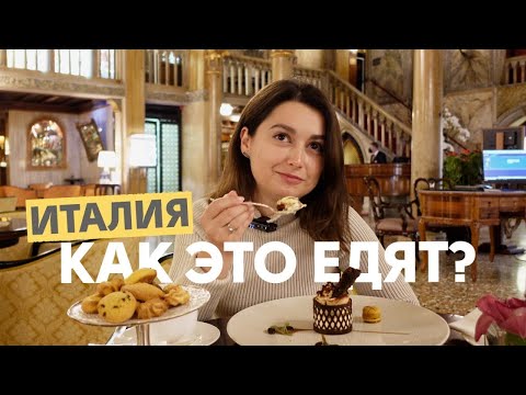 Видео: ИТАЛЬЯНСКАЯ КУХНЯ в Венеции | Почему ее все так любят?