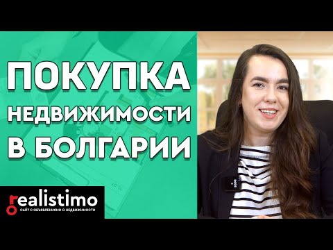 Видео: Как купить недвижимость в Болгарии: Это безопасно? Могут ли иностранцы покупать? Какие расходы?