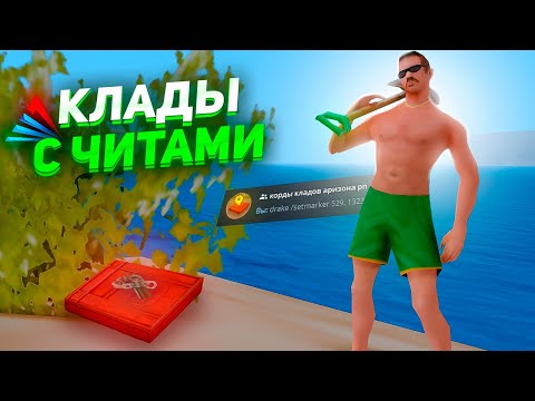 Видео: Я НАШЕЛ СЕКРЕТНЫЕ КЛАДЫ с КЛАДМЕНОМ - АРИЗОНА РП ГТА САМП