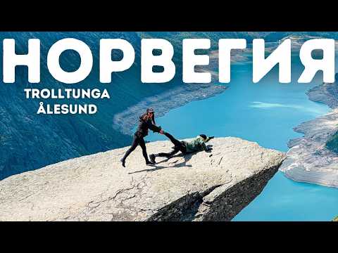 Видео: Покорихме ТРОЛТУНГА! |Епично норвежко приключение 🇳🇴|Олесунд|