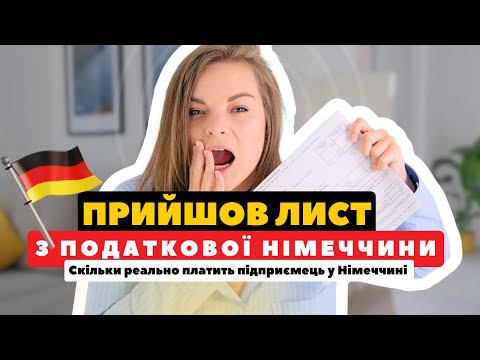 Видео: СКІЛЬКИ Я ЗАПЛАТИЛА ПОДАТКІВ 😱  у Німеччині за 2024 рік — чесно про цифри і систему