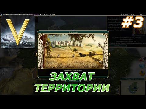 Видео: Sid Meier's Civilization V#3(Захват территории)