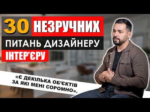 Видео: 30 ПИТАНЬ Які бояться задавати ДИЗАЙНЕРУ ІНТЕРʼЄРУ Правда яку приховують