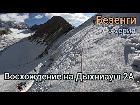 Видео: VLOG Альп. лагерь Безенги. 12-часовое восхождение на Дыхниауш 2А. 5/9