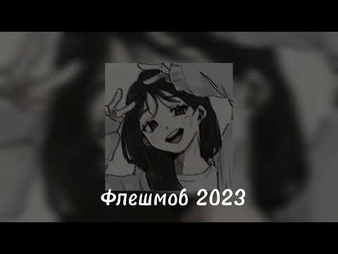 Видео: Музыка для флешмоба 2023(♡ Speed up♡)