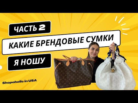 Видео: Какие брендовые сумки, которые я ношу. Часть 2