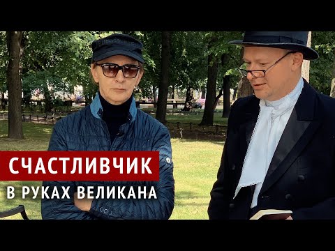 Видео: Пикник - история песни «Счастливчик» - альбом «В руках великана»