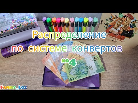 Видео: 🍁 Распределение денег по конвертам. 💰 Семейный бюджет. 👩‍❤️‍💋‍👨 Рассказываю про хейтеров. 🤬 