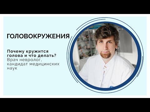 Видео: Почему кружится голова (головокружения) ?