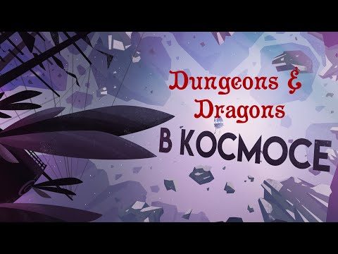 Видео: Гид Спеллджаммера по Дикому Космосу в Dungeons & Dragons. (По Ту Сторону Страниц)