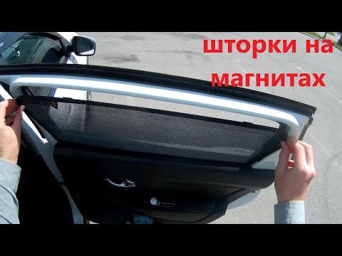 Видео: Поставил быстросъемные каркасные шторки Trokot.