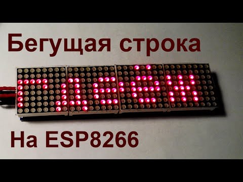 Видео: ESP8266 #6. Бегущая строка на ESP8266 и матрицах MAX7219
