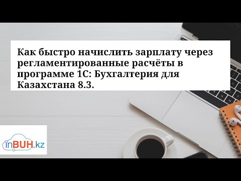 Видео: Как быстро начислить зарплату через регламентированные расчёты в программе 1С: БК 8.3.
