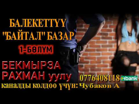 Видео: БАЛЕКЕТТҮҮ БАЙТАЛ БАЗАР \ БЕКМЫРЗА РАХМАН уулу \ 1-БӨЛҮМ