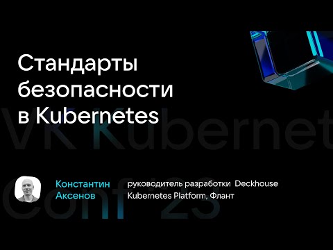 Видео: Константин Аксенов "Стандарты безопасности в Kubernetes"