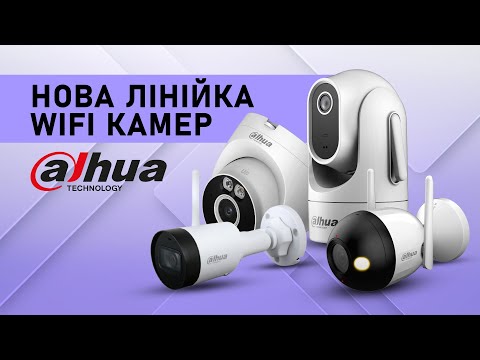 Видео: Оновлена лінійка WiFi камер Dahua