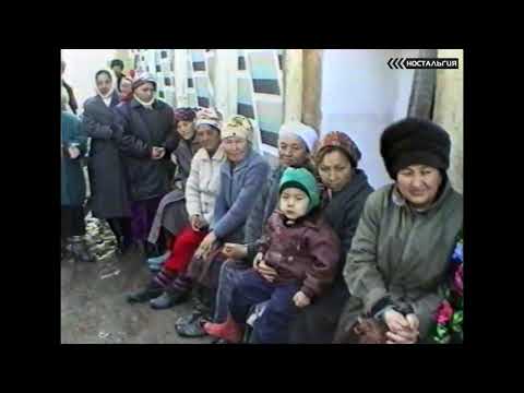 Видео: Ауылдағы беташар 1999 жыл