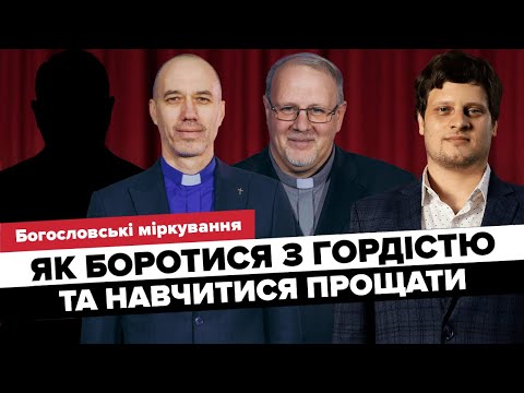 Видео: Як боротися з гординею і навчитися прощати? // Богословські міркування