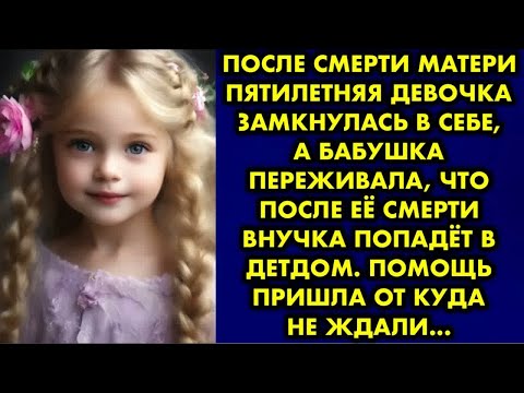 Видео: После смерти матери пятилетняя девочка замкнулась в себе, а бабушка  переживала, что после её смерти