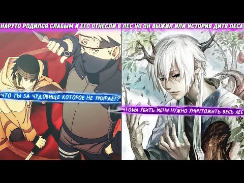 Видео: Наруто Родился Слабым и Его Отнесли в Лес Но Он Выжил или История Дитя Леса. Сюжет Наруто