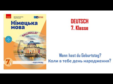 Видео: Німецька мова / 7 клас НУШ / Wann hast du Geburtstag? / Коли в тебе день народження?