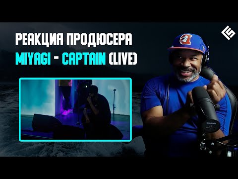 Видео: Реакция американского продюсера на трек Miyagi - Captain (Live) | Перевод/озвучка